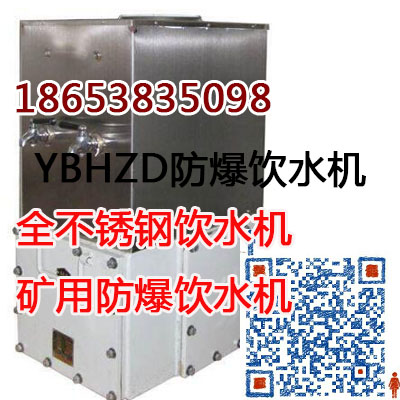 山西YJD5-1.8/127防爆饮水机桶装型