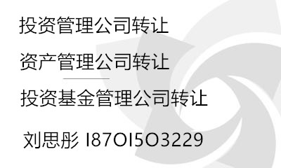 北京基金公司转让带股权备案