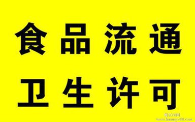 食品流通经营许可证办理，预包装食品流通许可