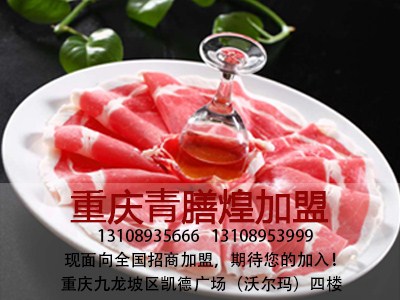 重庆天韵肥牛加盟价格,重庆肥牛加盟连锁店,青膳煌