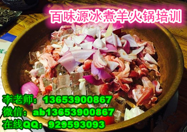 冰煮羊火锅培训班哪家好 河南红焖羊肉加盟开店