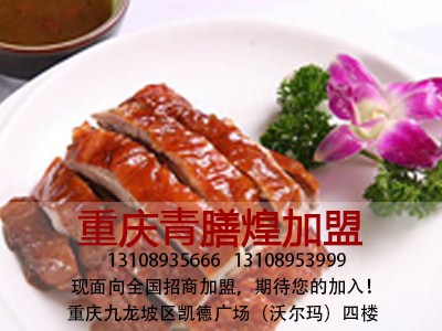 重庆名气烤鸭店|重庆烤鸭加盟店|重庆天韵北京烤鸭|青膳煌供