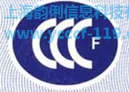 CCCF认证申报流程,CCCF认证代理,上海韵俐