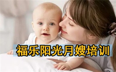 顺义育婴师家政培训|顺义育婴师家政培训电话|福乐阳光供