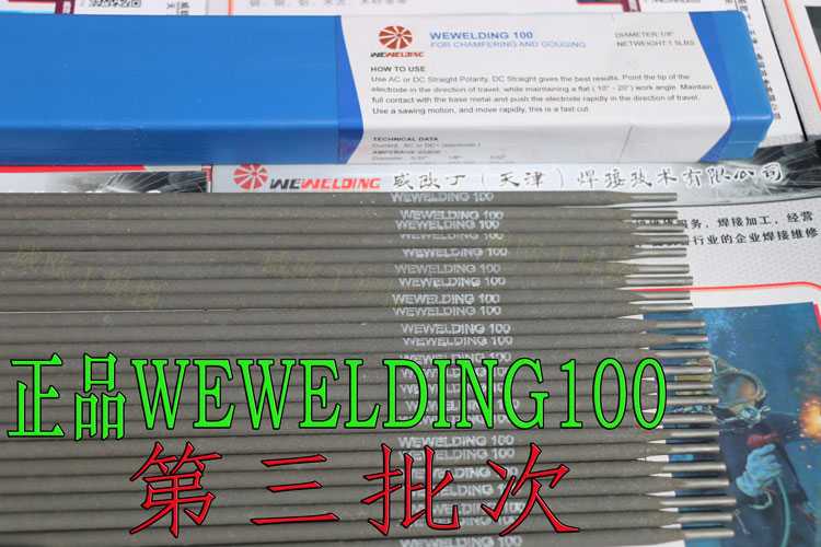 WEWELDING100开槽焊条简介及使用说明