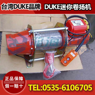 DUKE迷你卷扬机3吨,69m提升高度,台湾原装进口