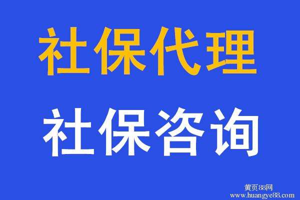 代缴代交阳江企业社保，代办代买阳江公司社保代理