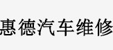 上海宝马汽车维修中心 上海宝马汽车清洗用品 惠德供