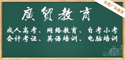 汕头高等学历教育培训|汕头高等学历教育培训学校|广贸教育供