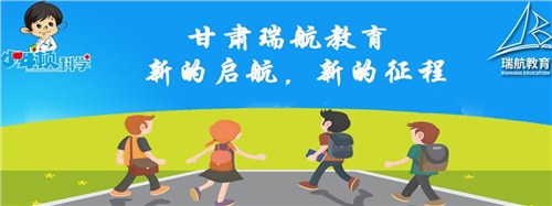 兰州课外辅导费用|兰州课外辅导|瑞航供