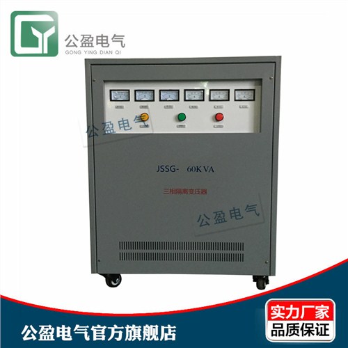 广东60kva三相隔离变压器 380v/200v 公盈供