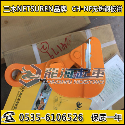 0.5吨三木无伤钢板钳,CH-NF三木无伤钢板钳,日本进口