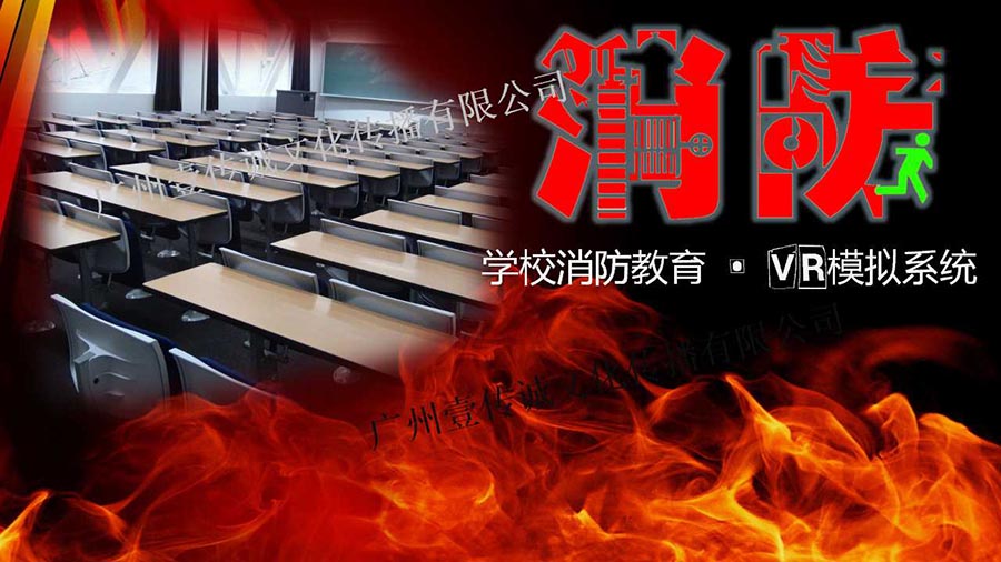 VR消防安全教育引领新模式