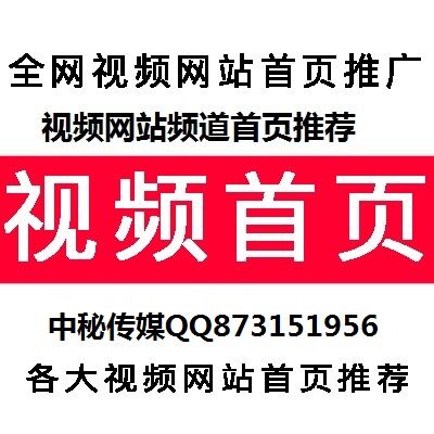 搜狐视频首页广告位推荐/爱奇艺重要位置推荐/客户端首页推广