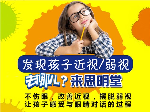 小孩眼睛弱视如何治，远视弱视怎么训练，如何能提高视力思明堂供