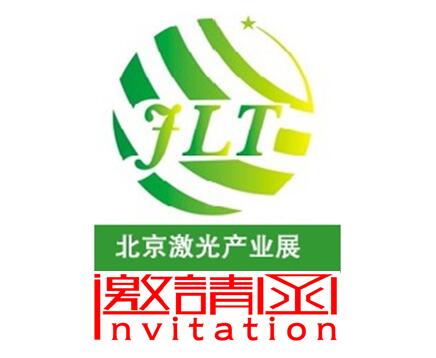 2018中国（北京）国际激光产业技术设备展览会