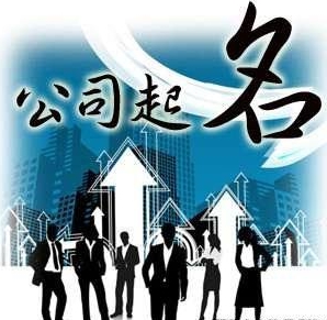 江西正名文化咨询有限公司专注于靠谱的公司正名服务