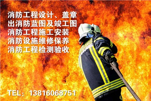 上海工程消防设计出消防蓝图竣工图消防设计公司哪家好