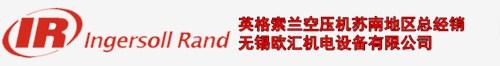 常州英格索兰空压机维修报价南通英格索兰空压机销售商苏州英格索