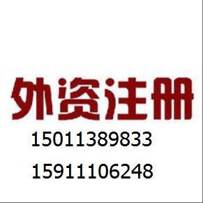 外资公司核定，外资公司注册，出外资地址注册公司