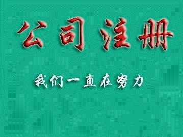 注册新公司_嘉兴代理记账_嘉兴会计见证供