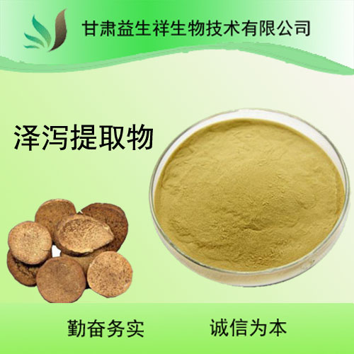 泽泻提取物  泽泻粉 泽泻多糖 甘肃益生祥
