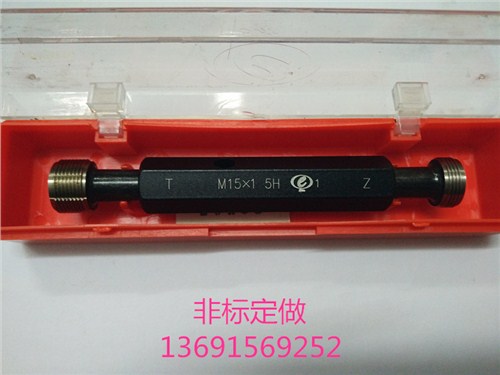 M15 5H螺纹塞规 非标塞规 塞规价格  上海笑锐供