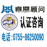 WRAP认证过程中审核机构的职责