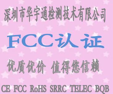 fccid认证机构 认证 深圳市华宇通检测技术有限公司