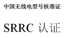 srrc认证_srrc认证机构_深圳市华宇通检测技术有限公司