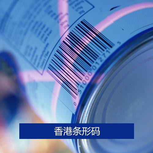 办理条形码流程/中国条形码流程/深圳佰信集团