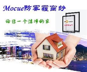 Mocue防雾霾窗纱材料，有效产品，性能毋庸置疑