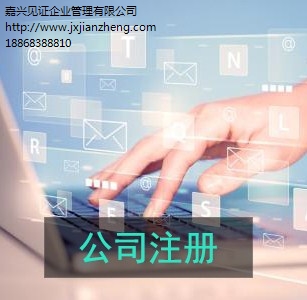 嘉兴注册公司在哪里嘉兴物业公司注册代办嘉兴专利注册公司见证供