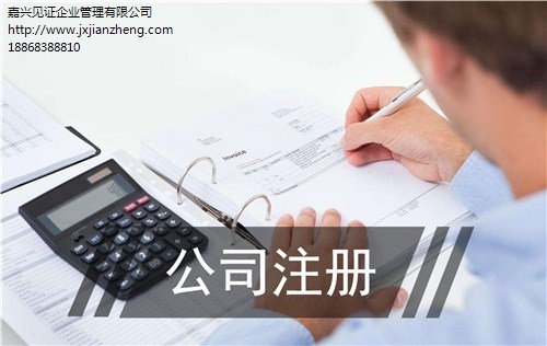 嘉兴公司验资注册想在嘉兴注册个公司嘉兴进出口公司注册资金见证