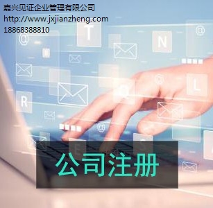 嘉兴注册公司经营范围注册会务公司 嘉兴嘉兴代办注册公司服务见