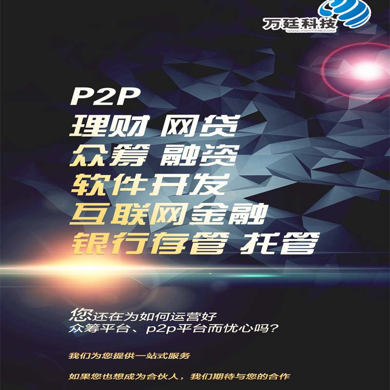 P2P P2C 软件开发 理财 网贷 网站建设   融资 APP开发 平台建设 互联网金融平台定制开发