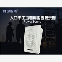 唯创知音电子语音提示器,迎宾门铃,迎宾器，语音提示器， 行