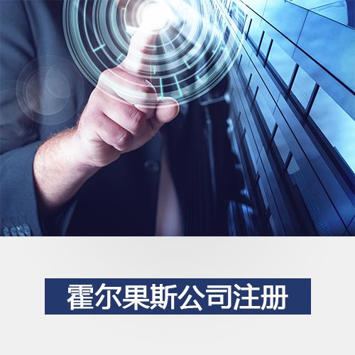 进驻霍尔果斯-注册霍尔果斯流程-深圳佰信集团