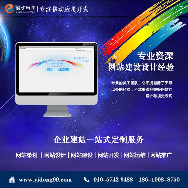 北京产品网站设计哪家专业/企业网站建设哪家公司好/移动互连（北京）网络技术有限公司