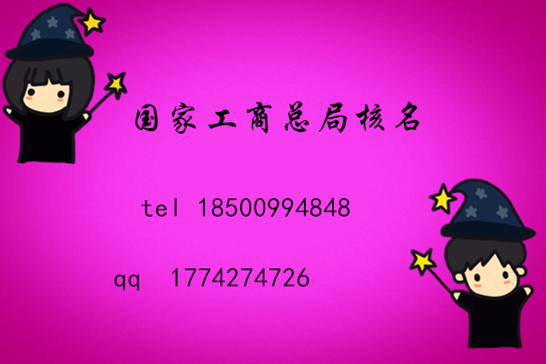 总局核名企业名称核准