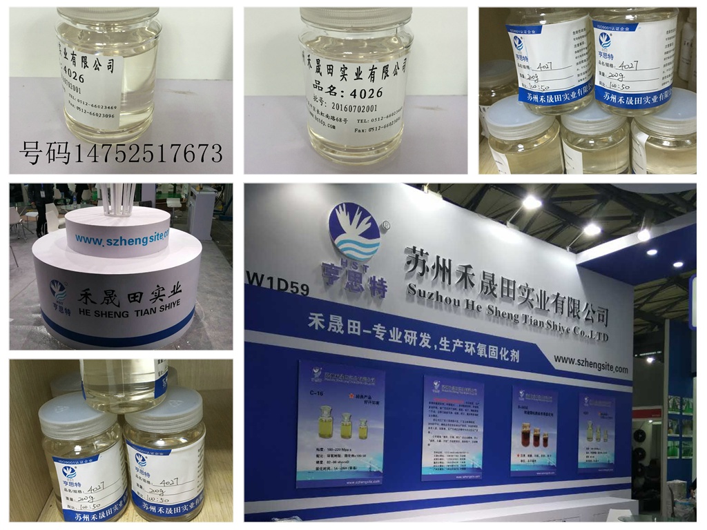 自产优质环氧固化剂4026聚醚胺固化剂4027环氧固化剂苏州亨思特公司自产优质环氧固化剂4026聚醚胺固化剂4027环氧固化剂