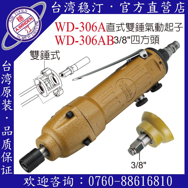 台湾稳汀气动工具 WD-306A 气动起子