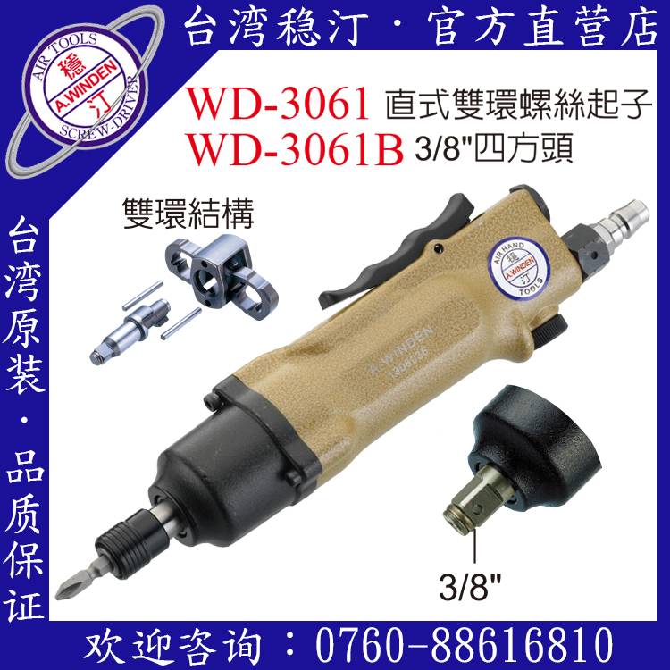 台湾稳汀气动工具 WD-3061 气动起子