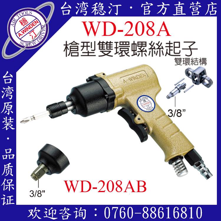 台湾稳汀气动工具 WD-208A 气动起子