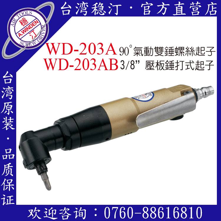 台湾稳汀气动工具 WD-203A 气动起子