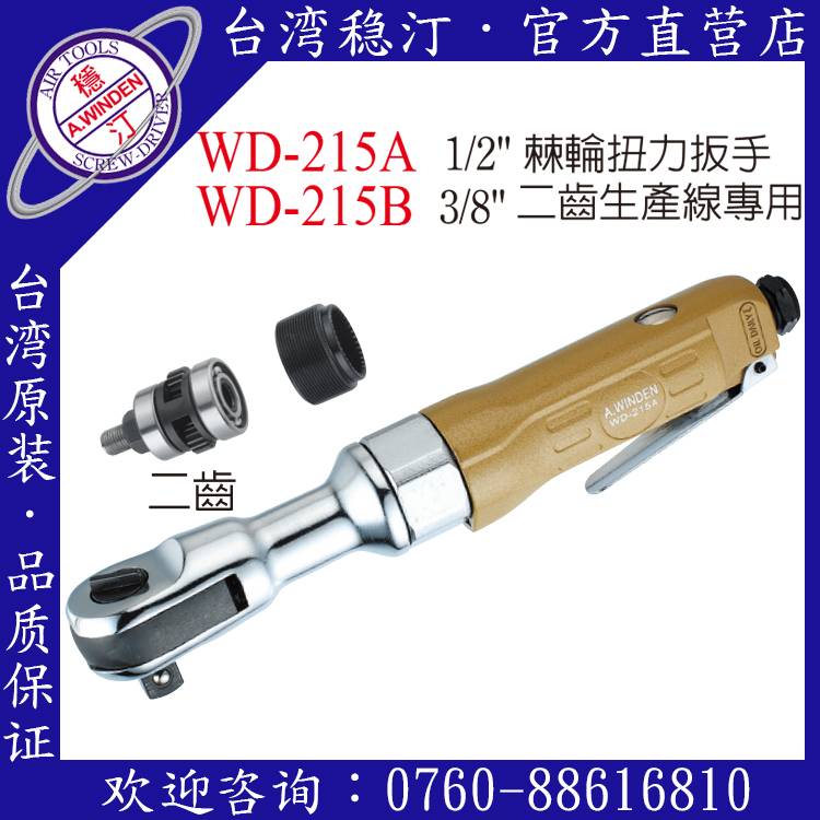 台湾稳汀气动工具 WD-215A 气动棘轮扳手