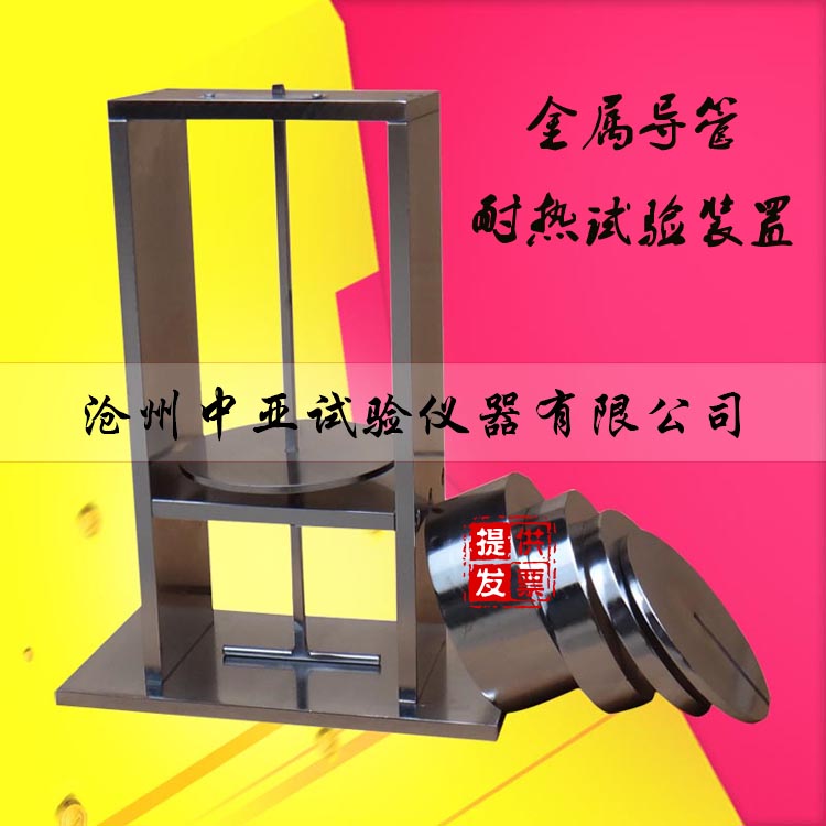GB20041-12电缆导管耐热试验装置 金属导管耐热试验装置