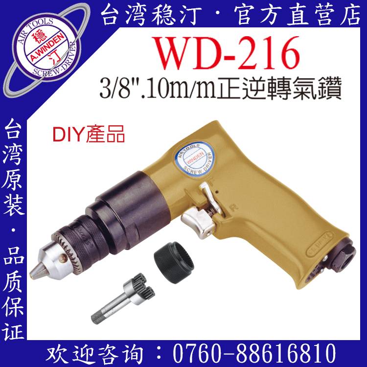 台湾稳汀气动工具 WD-216 气动钻