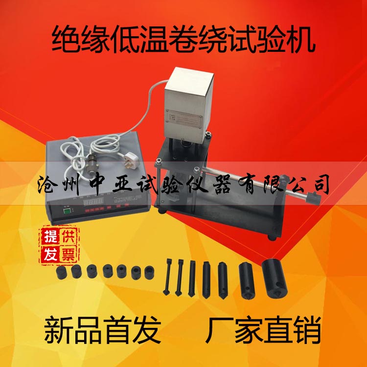 GBT295-8.1低温卷绕试验机 绝缘低温卷绕试验机