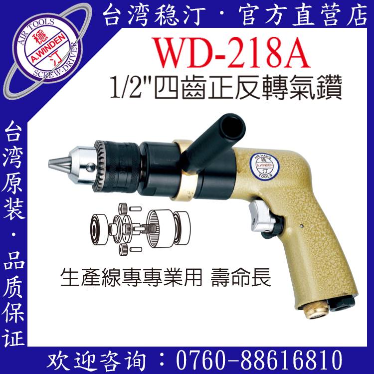 台湾稳汀气动工具 WD-218A 气动钻